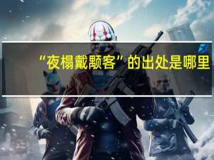 “夜榻戴颙客”的出处是哪里