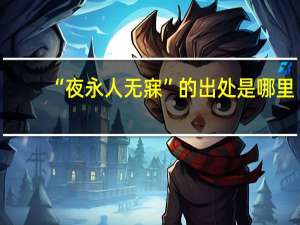 “夜永人无寐”的出处是哪里