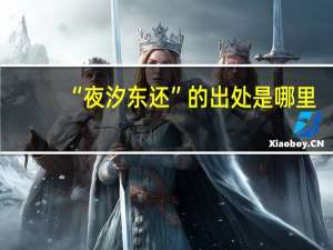 “夜汐东还”的出处是哪里