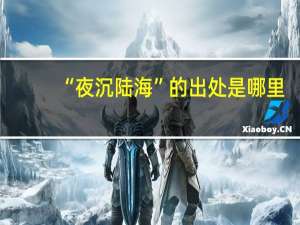 “夜沉陆海”的出处是哪里
