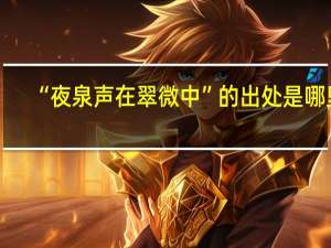 “夜泉声在翠微中”的出处是哪里