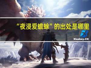 “夜浸爱蟾蜍”的出处是哪里