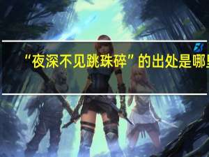 “夜深不见跳珠碎”的出处是哪里