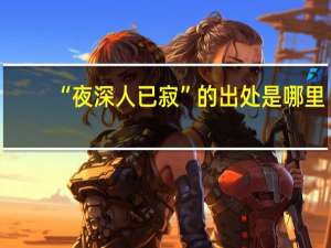 “夜深人已寂”的出处是哪里