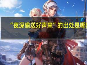 “夜深偷送好声来”的出处是哪里