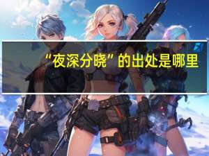 “夜深分晓”的出处是哪里