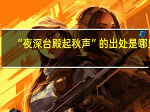 “夜深台殿起秋声”的出处是哪里