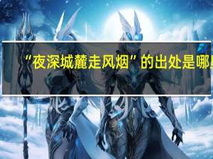 “夜深城麓走风烟”的出处是哪里