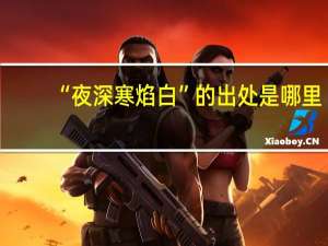 “夜深寒焰白”的出处是哪里