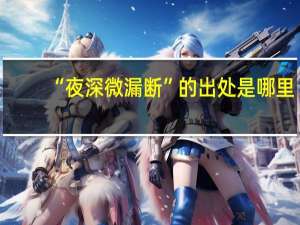 “夜深微漏断”的出处是哪里