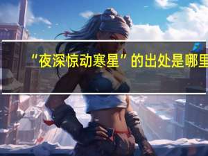 “夜深惊动寒星”的出处是哪里