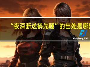 “夜深断送鹤先睡”的出处是哪里