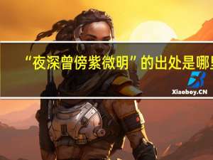 “夜深曾傍紫微明”的出处是哪里