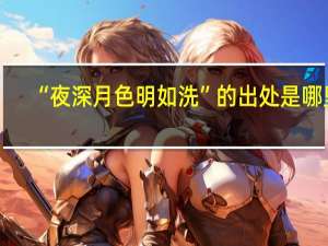“夜深月色明如洗”的出处是哪里