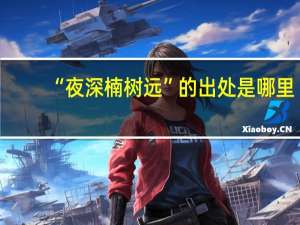 “夜深楠树远”的出处是哪里