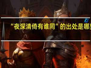“夜深清倚有谁同”的出处是哪里