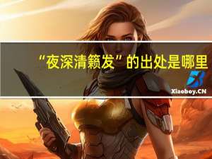 “夜深清籁发”的出处是哪里