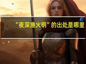 “夜深渔火明”的出处是哪里