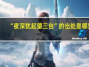 “夜深犹起望三台”的出处是哪里