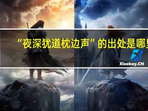 “夜深犹道枕边声”的出处是哪里