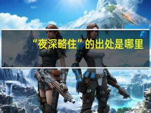 “夜深略住”的出处是哪里