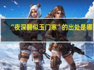 “夜深翻似玉门寒”的出处是哪里