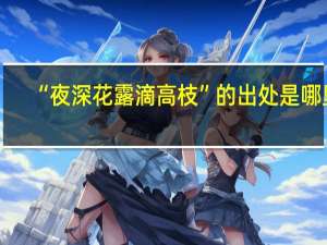 “夜深花露滴高枝”的出处是哪里
