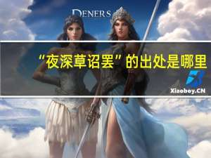 “夜深草诏罢”的出处是哪里