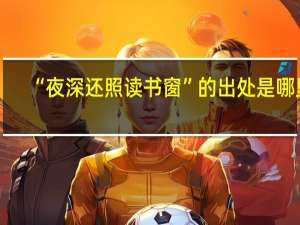 “夜深还照读书窗”的出处是哪里