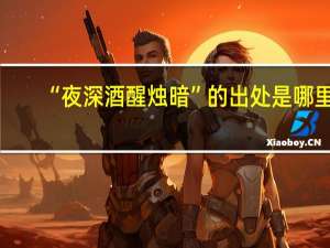 “夜深酒醒烛暗”的出处是哪里