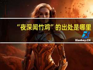 “夜深闻竹鸡”的出处是哪里