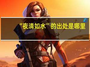 “夜清如水”的出处是哪里