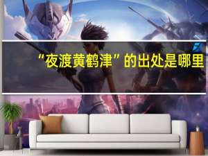 “夜渡黄鹤津”的出处是哪里
