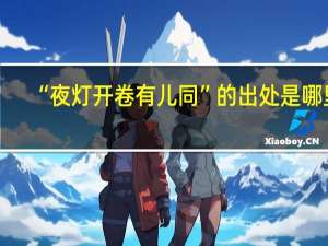 “夜灯开卷有儿同”的出处是哪里