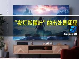 “夜灯然檞叶”的出处是哪里