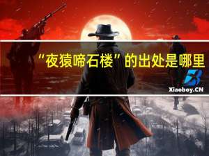 “夜猿啼石楼”的出处是哪里