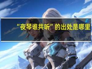 “夜琴谁共听”的出处是哪里