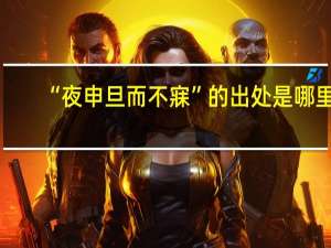 “夜申旦而不寐”的出处是哪里