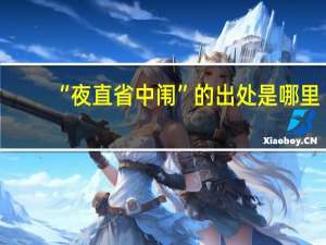 “夜直省中闱”的出处是哪里