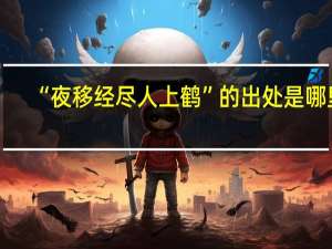 “夜移经尽人上鹤”的出处是哪里
