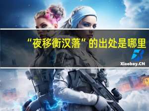 “夜移衡汉落”的出处是哪里