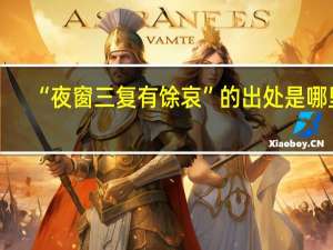 “夜窗三复有馀哀”的出处是哪里