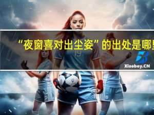 “夜窗喜对出尘姿”的出处是哪里