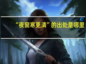 “夜窗寒更清”的出处是哪里