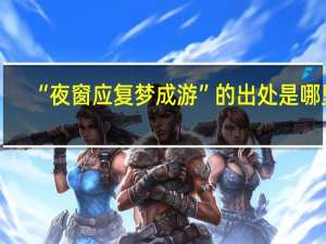 “夜窗应复梦成游”的出处是哪里