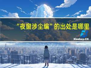 “夜窗涉尘编”的出处是哪里