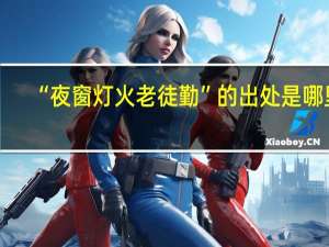 “夜窗灯火老徒勤”的出处是哪里