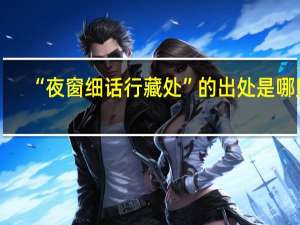 “夜窗细话行藏处”的出处是哪里