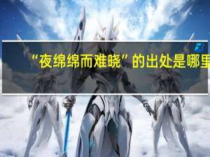 “夜绵绵而难晓”的出处是哪里