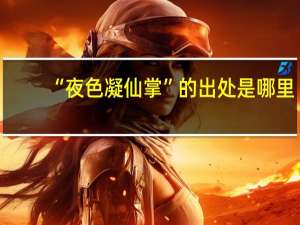 “夜色凝仙掌”的出处是哪里
